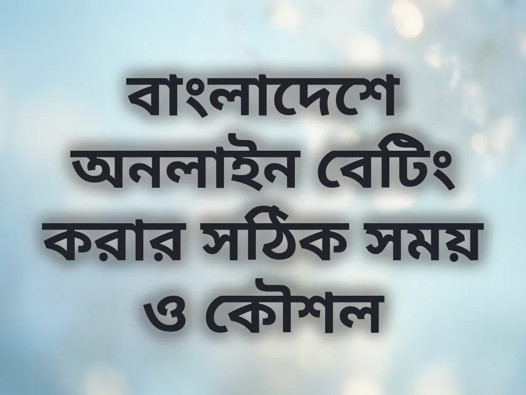 বাংলাদেশে অনলাইন বেটিং করার সঠিক সময় ও কৌশল
